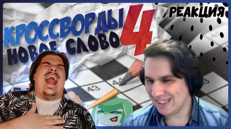▷ КРОССВОРДЫ 4 Новое Слово | Нарезка Сумочкина | РЕАКЦИЯ на Сумочкина (SKARLUPKA)