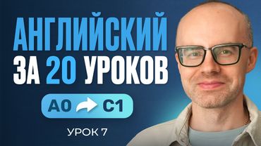 Английский язык за 20 уроков. Экспресс курс. Английский с нуля. Урок 7. Уроки английского языка