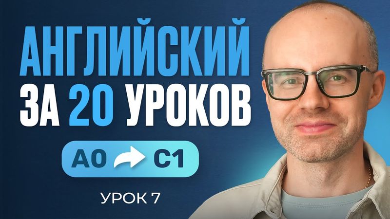 Английский язык за 20 уроков. Экспресс курс. Английский с нуля. Урок 7. Уроки английского языка