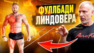 Почему Фуллбади Настолько Эффективен? Станислав Линдовер