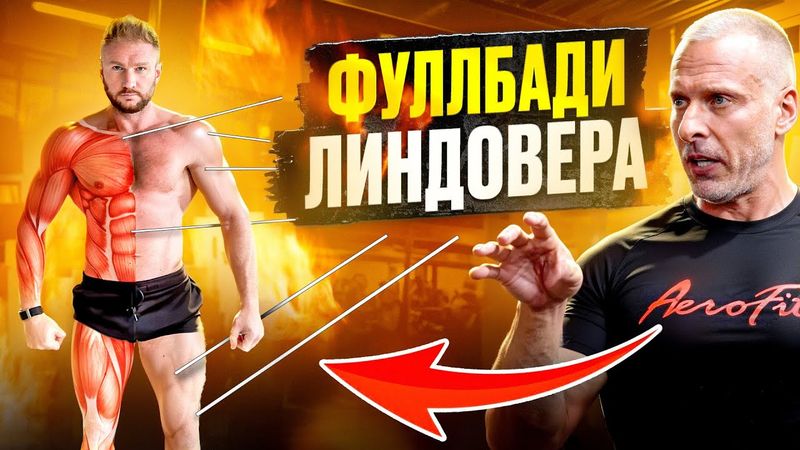 Почему Фуллбади Настолько Эффективен? Станислав Линдовер