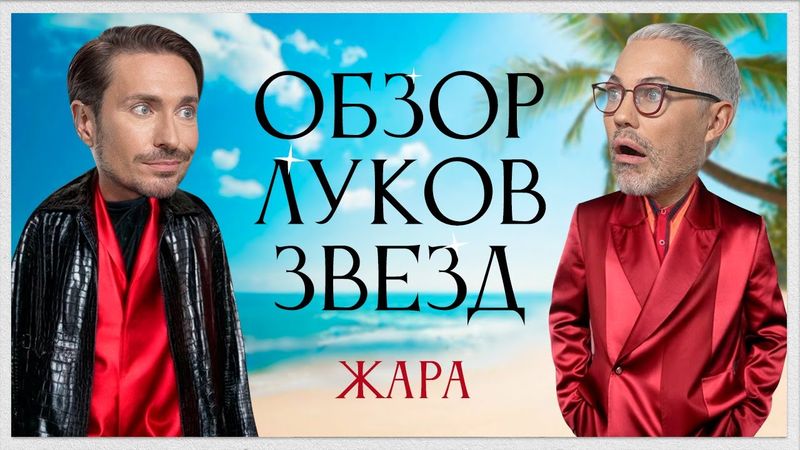 Обзор Луков Звезд с Алексеем Сухаревым | Джиган и Оксана Самойлова, Ольга Парфенюк, SEREBRO