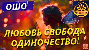 Ошо Раджниш: Любовь  Свобода  Одиночество! / Полная Аудиокнига Nikosho