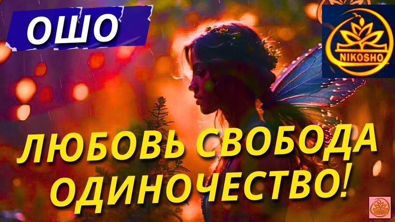 Ошо Раджниш: Любовь  Свобода  Одиночество! / Полная Аудиокнига Nikosho