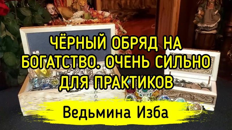 ЧЁРНЫЙ ОБРЯД НА БОГАТСТВО. ОЧЕНЬ СИЛЬНО. ДЛЯ ПРАКТИКОВ. ВЕДЬМИНА ИЗБА ▶️ МАГИЯ