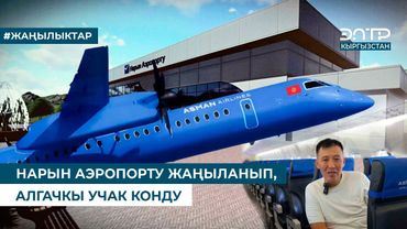 НАРЫН АЭРОПОРТУ ЖАҢЫЛАНЫП, АЛГАЧКЫ УЧАК КОНДУ