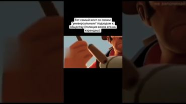 #teamfortress2 #tf2 #tf #mge #тимфортресс2 #тф2 #тф #мге #мгебратья #мем #мемы #юмор #незапоминай #ы