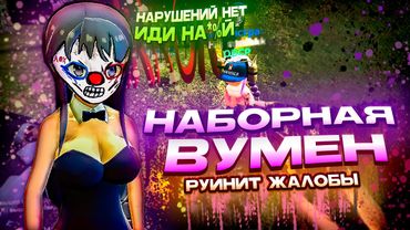 НАБОРНАЯ ВУМЕН в Garry's Mod DarkRP