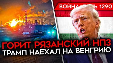 ДЕНЬ 1290. ГЕНЕРАЛЬНОЕ СРАЖЕНИЕ/ ТРАМП ПРОТИВ ОРБАНА/ ГОРИТ РЯЗАНСКИЙ НПЗ/ ФАЙТЕРБОМБЕРА ПРОРВАЛО
