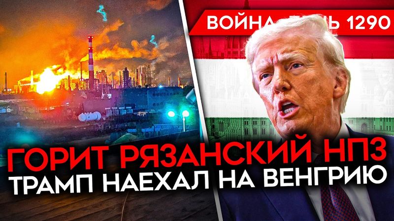 ДЕНЬ 1290. ГЕНЕРАЛЬНОЕ СРАЖЕНИЕ/ ТРАМП ПРОТИВ ОРБАНА/ ГОРИТ РЯЗАНСКИЙ НПЗ/ ФАЙТЕРБОМБЕРА ПРОРВАЛО