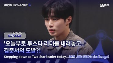 [PLANET K/2회] '오늘부로 투스타 리더를 내려놓고..' 김준서의 도발?! | Mnet 250724 방송