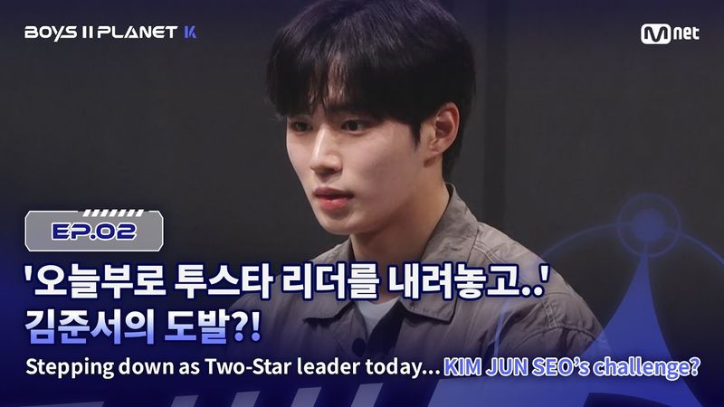 [PLANET K/2회] '오늘부로 투스타 리더를 내려놓고..' 김준서의 도발?! | Mnet 250724 방송