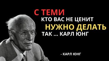 Как поступать с теми, кто вас не ценит? 7 жёстких, но рабочих методов - Карл Юнг | Вся Мудрость