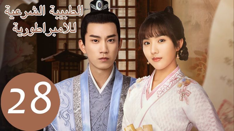 المسلسل الصيني الطبيبة الشرعية للامبراطور "The Imperal Coroner" 28 الحلقة | WeTV