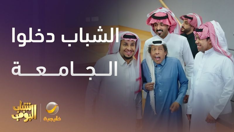 الشباب قررو بدخلوا للجامعة