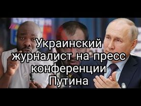 Путин дал слово украинскому журналисту и вот что случилось!