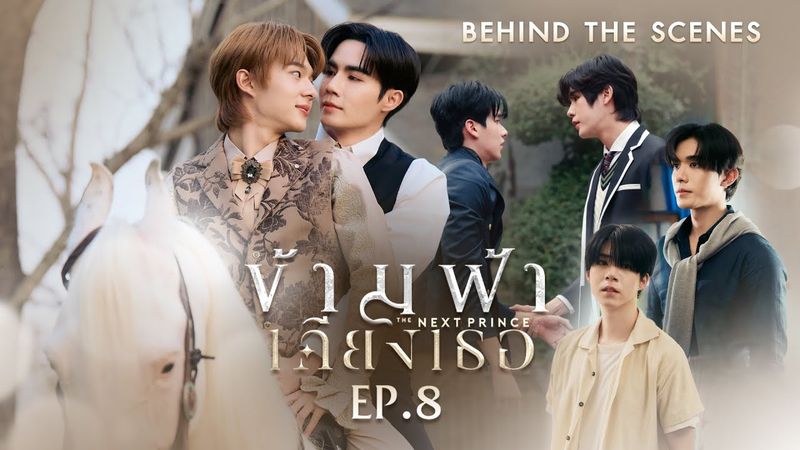 BTS | ข้ามฟ้าเคียงเธอ The Next Prince Series EP. 8
