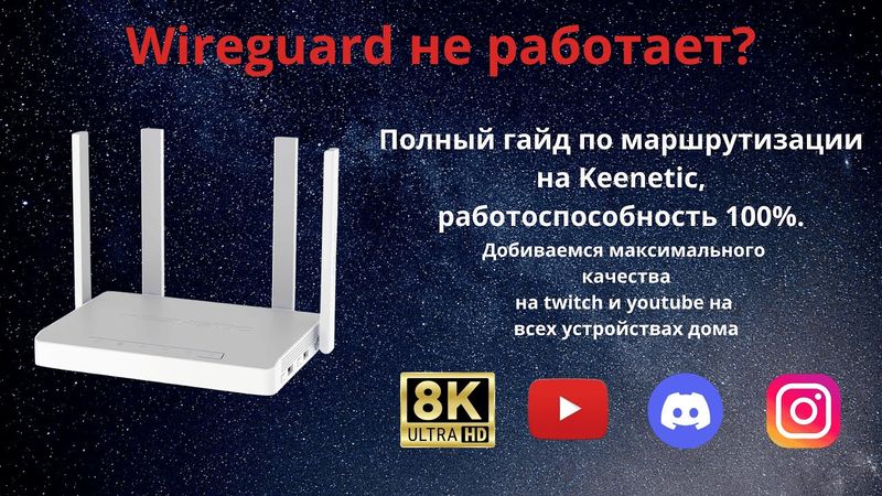 Wireguard не работает? Полный гайд по маршрутизации на Keenetic за 10 мин! 100 % результат.