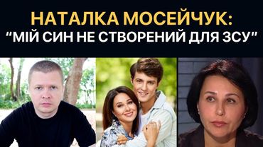 Мосейчук: "Мій син не піде в ЗСУ, служба для простолюдинів"