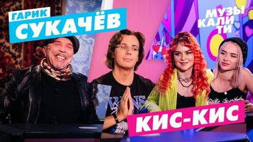 Музыкалити – Гарик Сукачёв, Кис-Кис