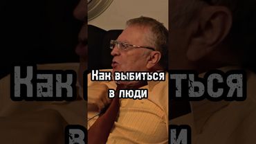 Как выбиться в люди #жириновский #мотивация #личность #база #бизнес #психология #саморазвитие #сила