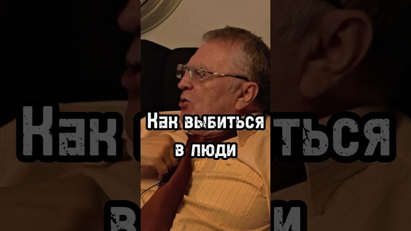 Как выбиться в люди #жириновский #мотивация #личность #база #бизнес #психология #саморазвитие #сила