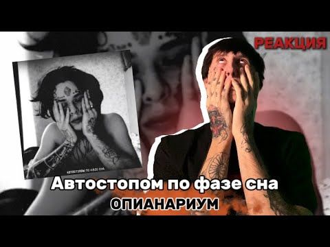 Автостопом по фазе сна - Опианариум / Реакция