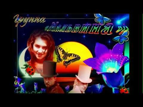 Группа Мальвина - Магнитоальбом ( полностью ).