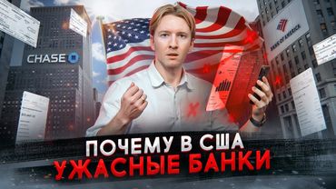 Почему банки в США такие отсталые?