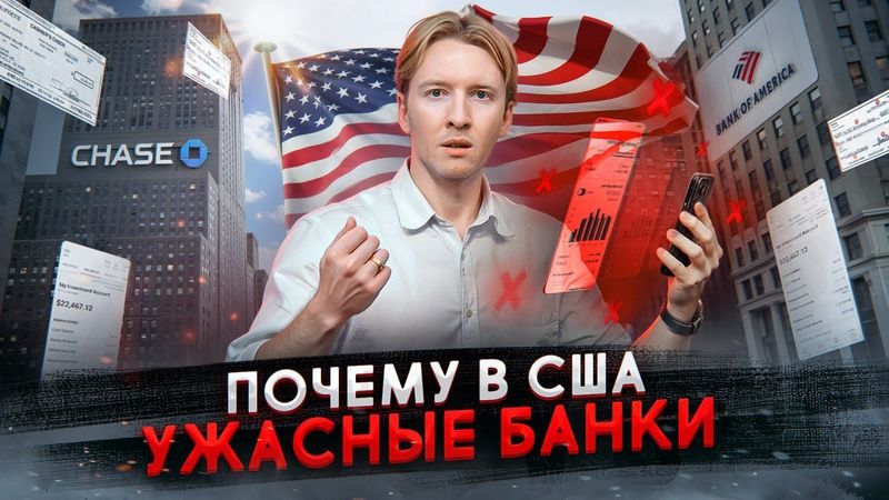 Почему банки в США такие отсталые?