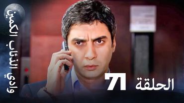 وادي الذئاب الكمين - الحلقة 71 بجودة عالية الدقة