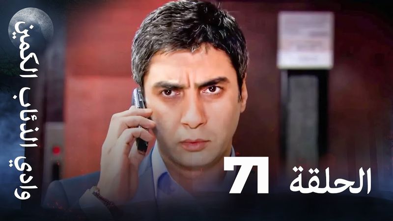 وادي الذئاب الكمين - الحلقة 71 بجودة عالية الدقة