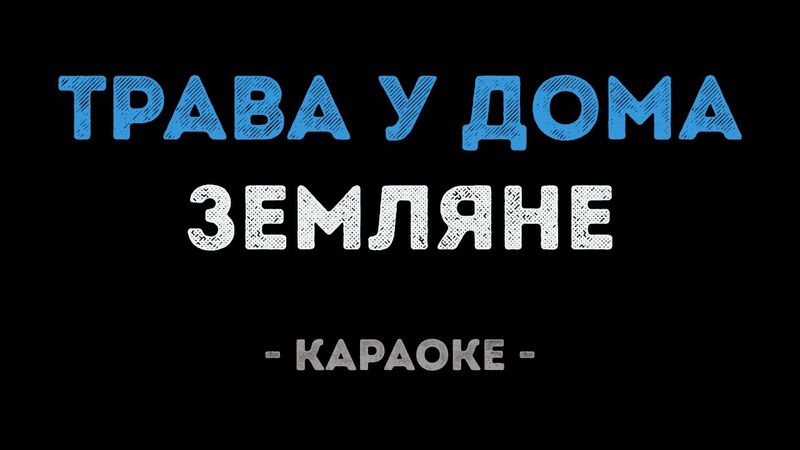 Земляне - Трава у дома (Караоке)
