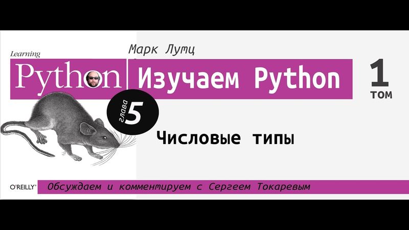 Изучаем Python | 5 глава: "Числовые типы" с Сергеем Токаревым