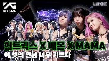 BABYMONSTER - 2025 MAMA AWARDS BEHIND