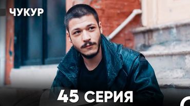 Чукур 45 Серия (Русский Дубляж) ДЛИННАЯ ВЕРСИЯ