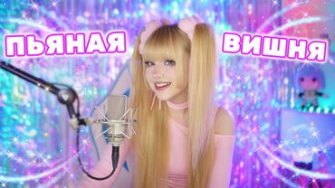 Пьяная вишня🍒 Кристина Орбакайте⎥Кристина Ашмарина • Кавер со стрима [Live]