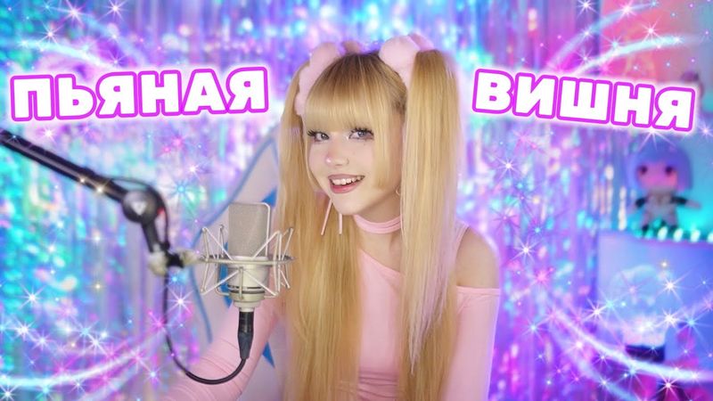 Пьяная вишня🍒 Кристина Орбакайте⎥Кристина Ашмарина • Кавер со стрима [Live]