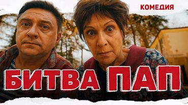 ЛУЧШАЯ НОВИНКА ГОДА — КОМЕДИЯ ПРО ДВУХ УПРЯМЫХ ПАП! Битва пап