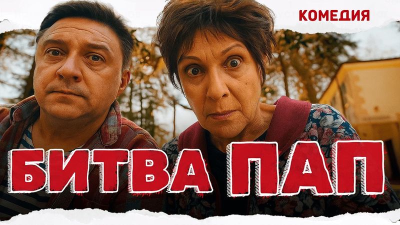 ЛУЧШАЯ НОВИНКА ГОДА — КОМЕДИЯ ПРО ДВУХ УПРЯМЫХ ПАП! Битва пап