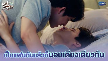 เป็นแฟนกันแล้วก็นอนเตียงเดียวกัน | แฟนที่ทันตแพทย์ส่วนใหญ่แนะนำ Sweet Tooth, Good Dentist