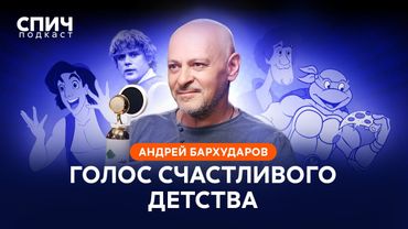 АНДРЕЙ БАРХУДАРОВ: утраченная магия дубляжа, советские мультфильмы и «Властелин колец» | СПИЧ