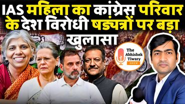 Gandhi परिवार का राजनीतिक अंत होना तय | IAS महिला अधिकारी का बड़ा खुलासा | The Abhishek Tiwary Show