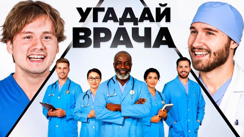 Угадай Настоящего Врача! 6 Врут, 1 Говорит Правду (Кореш, Горилла, Парадеич, Куертов, Раговский)
