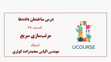 قسمت 68- مرتب‌سازی سریع