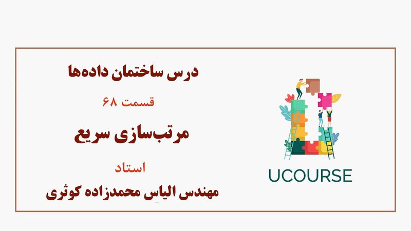 قسمت 68- مرتب‌سازی سریع