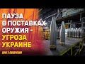 Трамп приостанавливает поставки оружия Украине | Письмо республиканца Брайана Фицпатрика Трампу