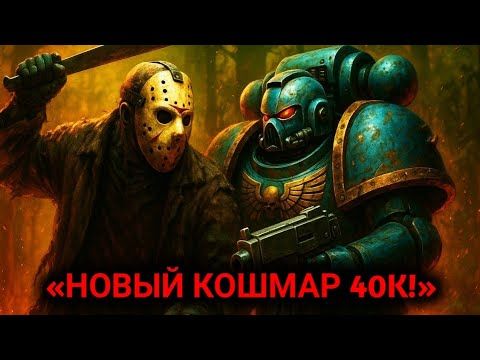 «Что, если Джейсон Вурхиз явился в мир Warhammer 40K?»