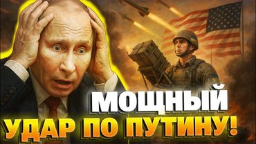 СРОЧНО! США вооружают Украину: Путин не сможет защититься от нового удара