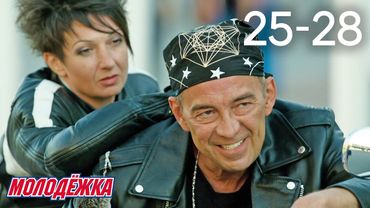 Молодежка | Сезон 3 | Серии 25 - 28
